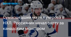 Никита Кучеров на вершине: россиянин в огне и гонке за Арт Росс Трофи