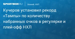 Никита Кучеров - новый рекордсмен «Тампы» по очкам в НХЛ