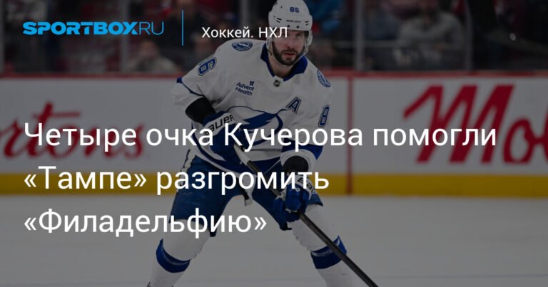 Никита Кучеров помог «Тампе» разгромить «Филадельфию» в НХЛ