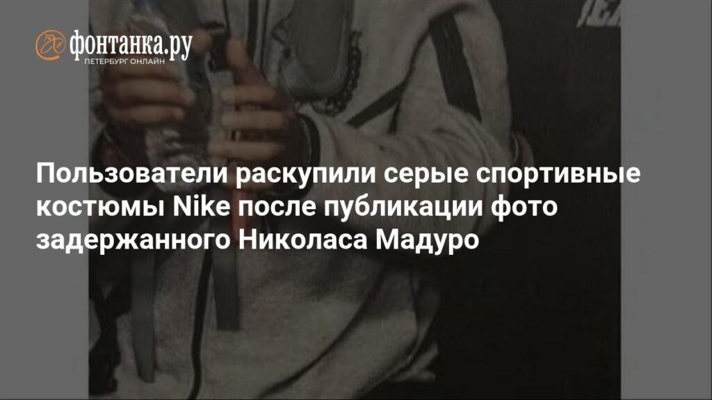 Николас Мадуро в спортивном костюме Nike спровоцировал ажиотаж