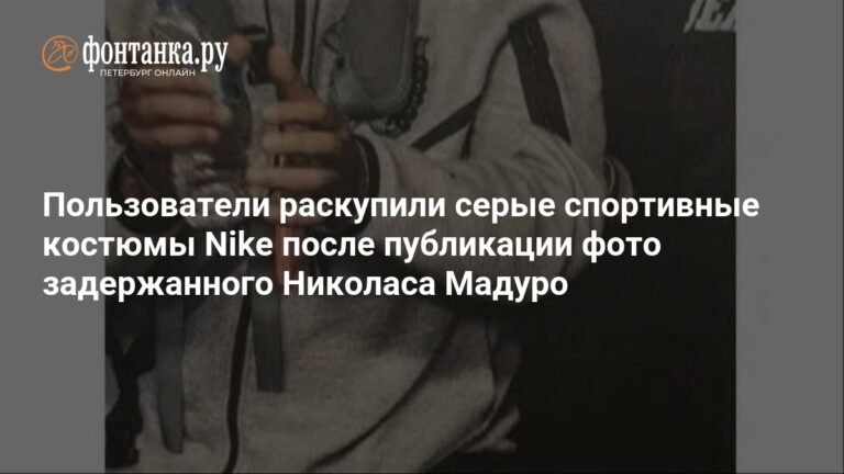 Николас Мадуро в спортивном костюме Nike спровоцировал ажиотаж