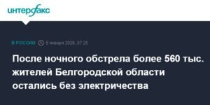 Ночной обстрел оставил без электричества 560 тыс. жителей Белгородской области