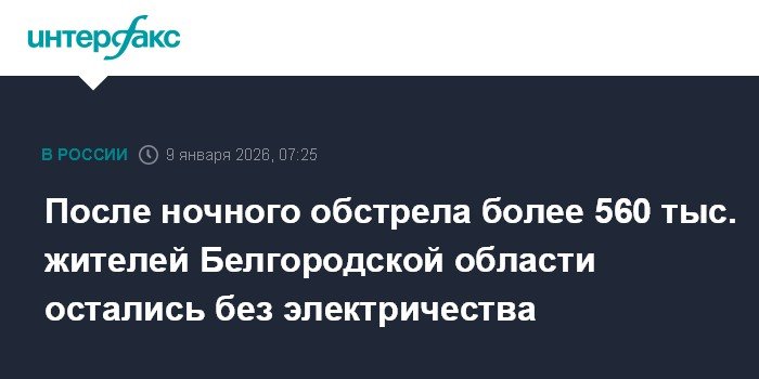 Ночной обстрел оставил без электричества 560 тыс. жителей Белгородской области