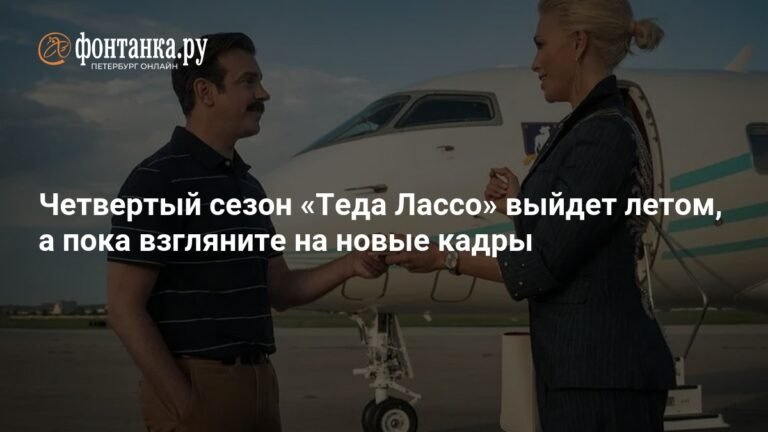 Новые кадры четвертого сезона «Теда Лассо»