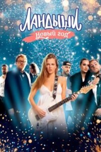Новый год с Ландышами 2025: эксклюзивный взгляд на музыкальную мелодраму