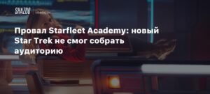 Новый Star Trek от Алекса Куртцмана терпит фиаско