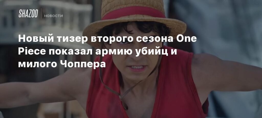 Новый тизер One Piece: армия убийц и милый Чоппер