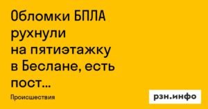 Обломки БПЛА повредили пятиэтажку в Беслане: есть пострадавшие