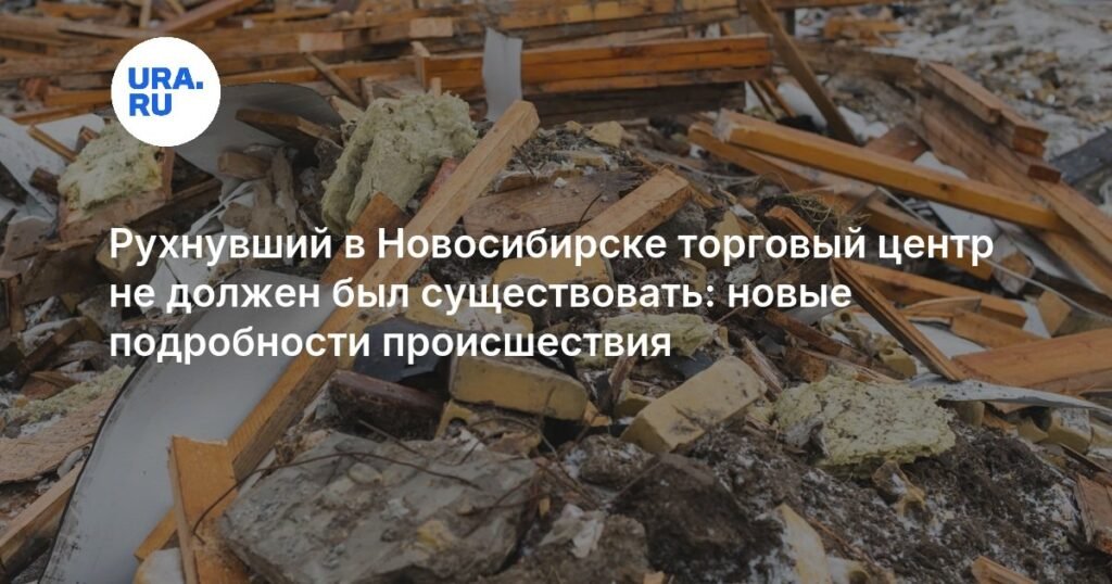 Обрушение торгового центра в Новосибирске: новые подробности трагедии