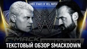 Обзор WWE Friday Night SmackDown 09.01.2026