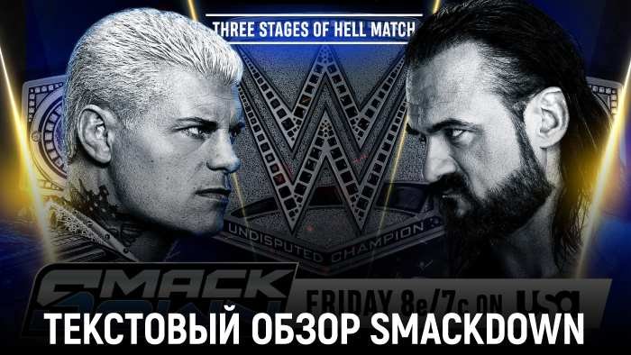 Обзор WWE Friday Night SmackDown 09.01.2026