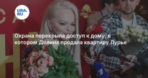 Охрана дома Ларисы Долиной ограничила доступ для посторонних