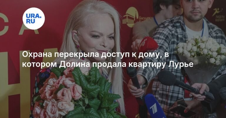 Охрана дома Ларисы Долиной ограничила доступ для посторонних