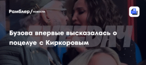 Ольга Бузова объяснила поцелуй с Киркоровым