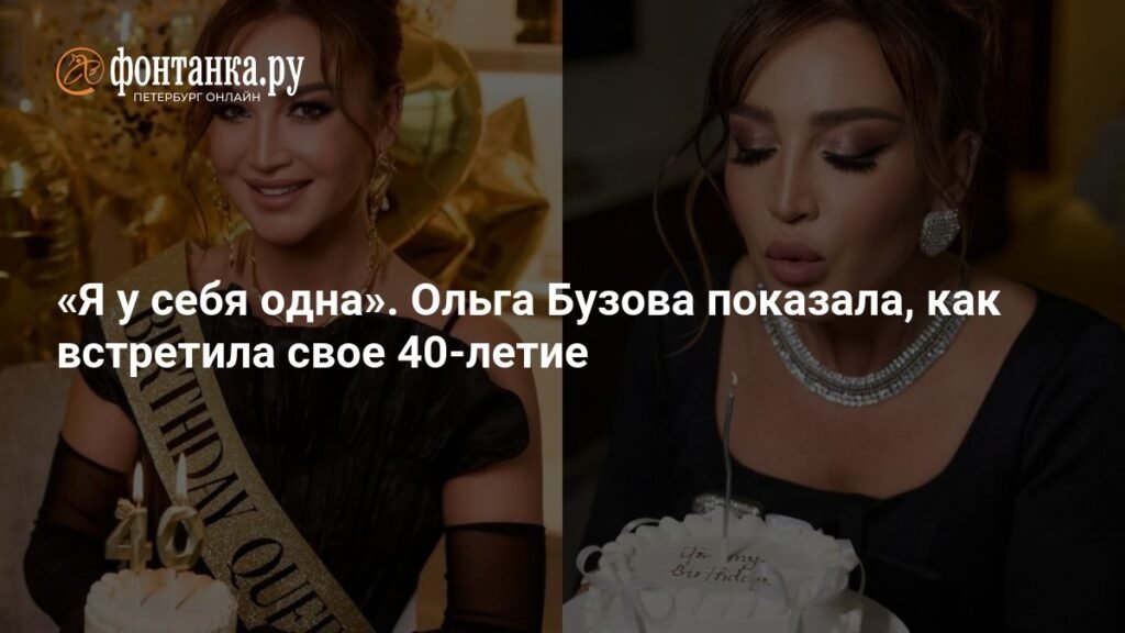 Ольга Бузова отмечает 40-летие: новый этап жизни