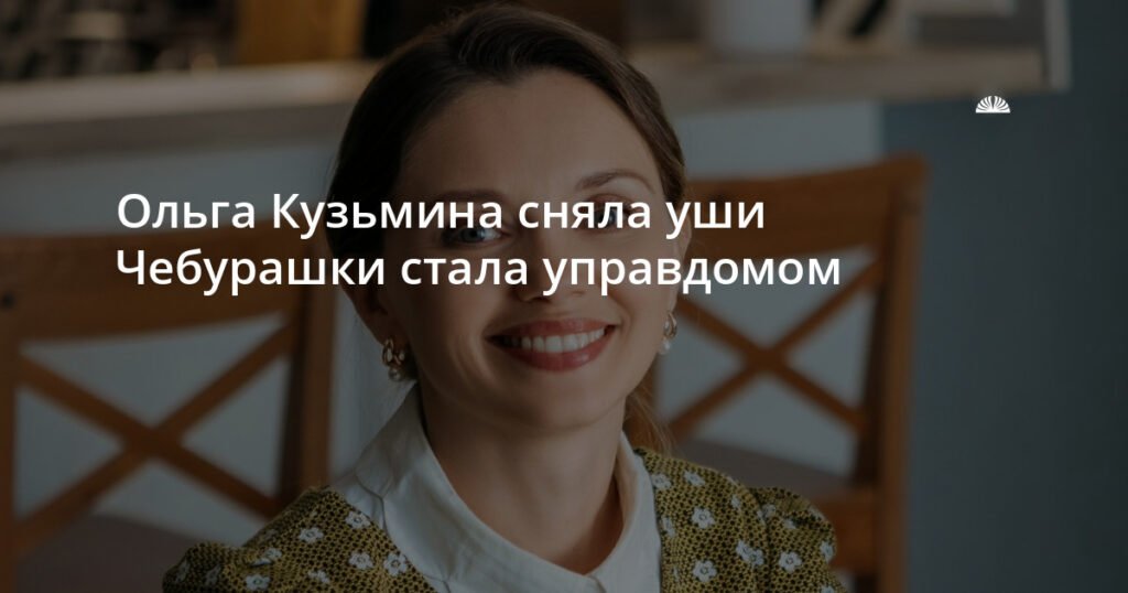 Ольга Кузьмина в новой роли: комедийный сериал «Люба Управдом»