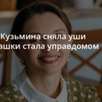 Ольга Кузьмина в новой роли: комедийный сериал «Люба Управдом»