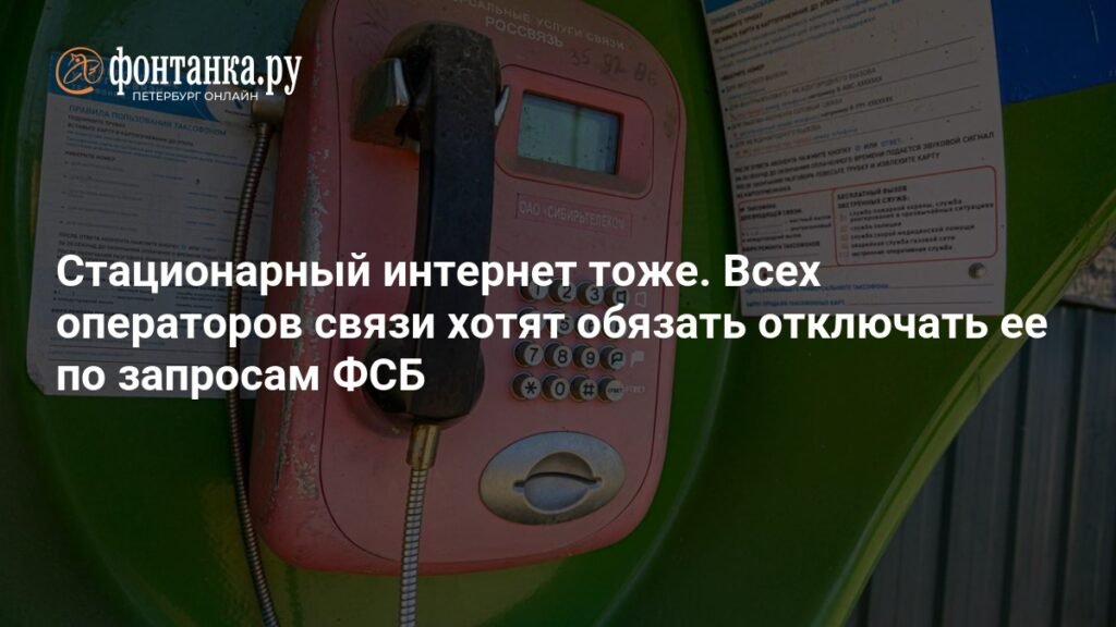 Операторы связи под угрозой: законопроект об отключении интернета по запросу ФСБ