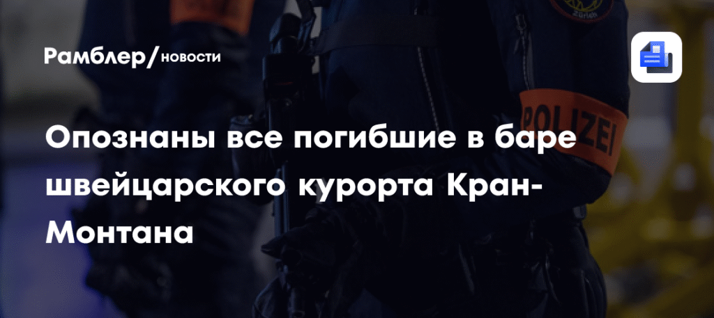 Опознаны жертвы пожара в баре Кран-Монтана