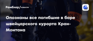 Опознаны жертвы пожара в баре Кран-Монтана