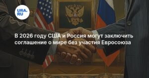 Орбан: США и Россия могут заключить мирный договор без ЕС в 2026 году