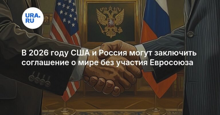 Орбан: США и Россия могут заключить мирный договор без ЕС в 2026 году