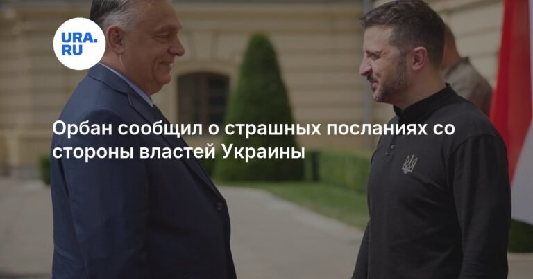 Орбан заявил о угрозах от властей Украины в его адрес