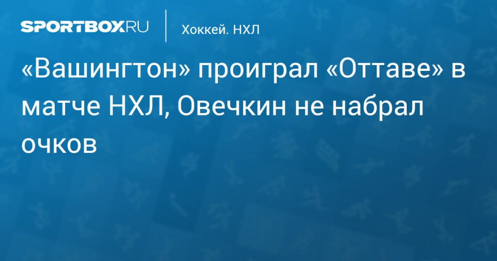 Овечкин без очков: «Вашингтон» уступил «Оттаве» в НХЛ
