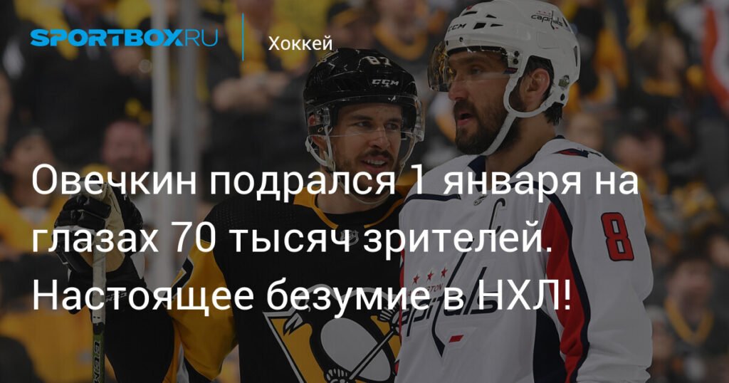 Овечкин и Кросби устроили битву на глазах 70 тысяч зрителей