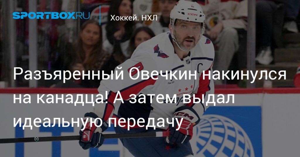 Овечкин подрался с канадцем и выдал идеальную передачу