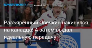 Овечкин подрался с канадцем и выдал идеальную передачу