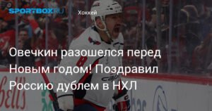 Овечкин порадовал Россию дублем в НХЛ перед Новым годом