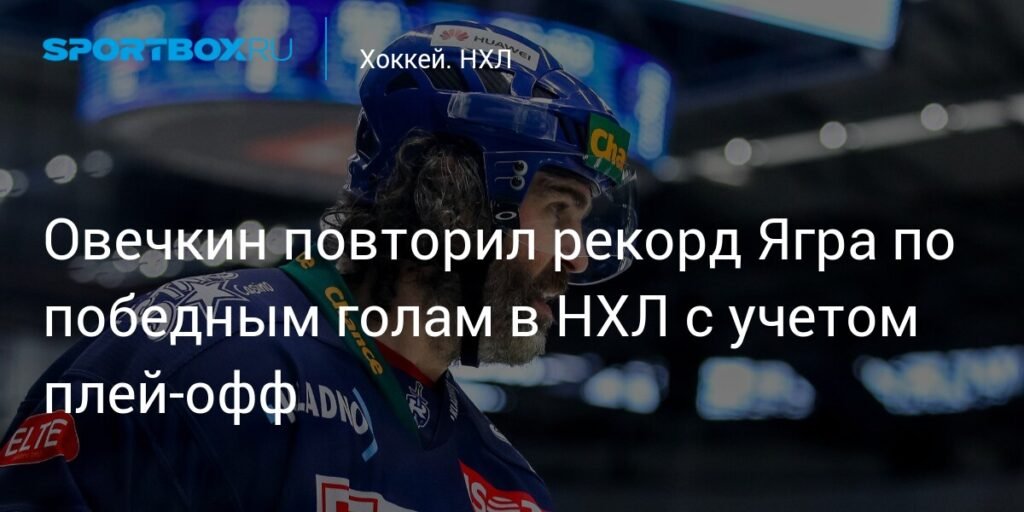 Овечкин повторил рекорд Ягра по победным голам в НХЛ