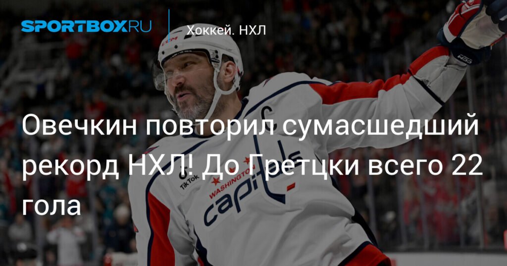 Овечкин повторил рекорд НХЛ! До Гретцки осталось 22 гола