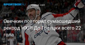 Овечкин повторил рекорд НХЛ! До Гретцки осталось 22 гола