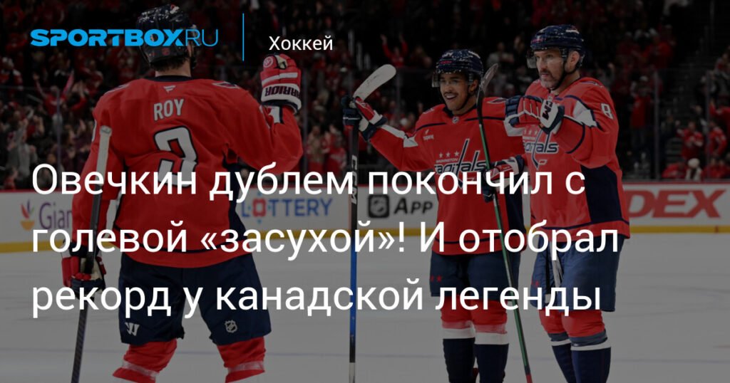 Овечкин прервал голевую засуху и побил рекорд легенды НХЛ