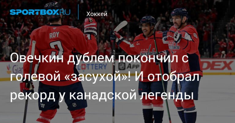 Овечкин прервал голевую засуху и побил рекорд легенды НХЛ