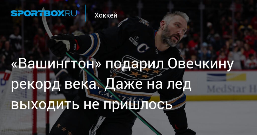 Овечкин: рекорд капитана «Вашингтона»