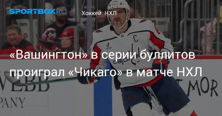 Овечкин снова без голов: «Вашингтон» уступил «Чикаго» в серии буллитов