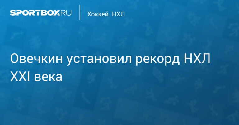 Овечкин установил рекорд НХЛ XXI века