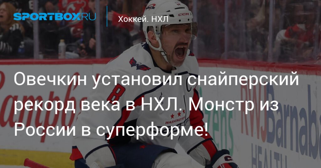 Овечкин установил снайперский рекорд века в НХЛ