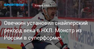 Овечкин установил снайперский рекорд века в НХЛ