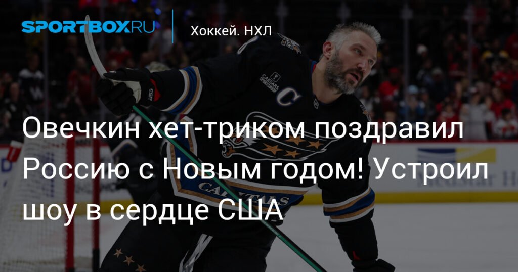 Овечкин устроил шоу в США хет-триком в новогоднюю ночь