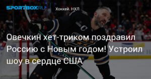 Овечкин устроил шоу в США хет-триком в новогоднюю ночь