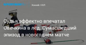 Овечкин влетел в судью и эффектно упал на лёд в матче «Зимней классики»
