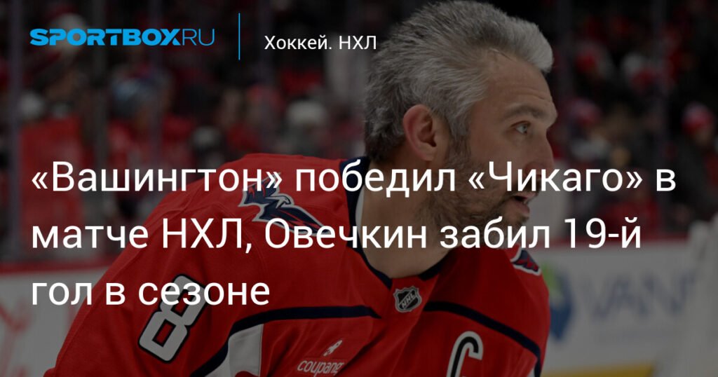 Овечкин забил 19-й гол в сезоне, «Вашингтон» победил «Чикаго» в НХЛ