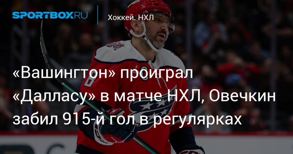 Овечкин забил 915-й гол, но «Вашингтон» проиграл «Далласу»
