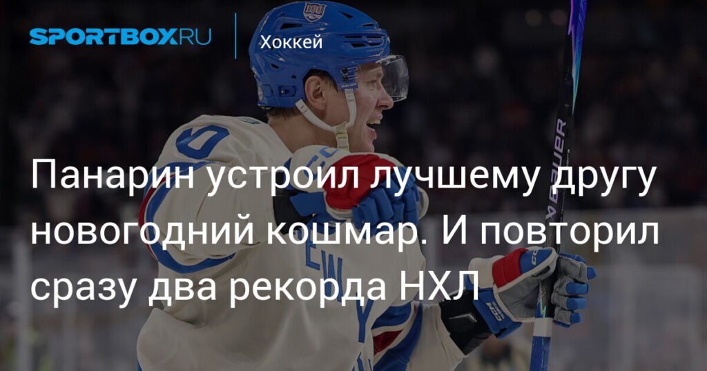 Панарин разгромил Бобровского и повторил два рекорда НХЛ