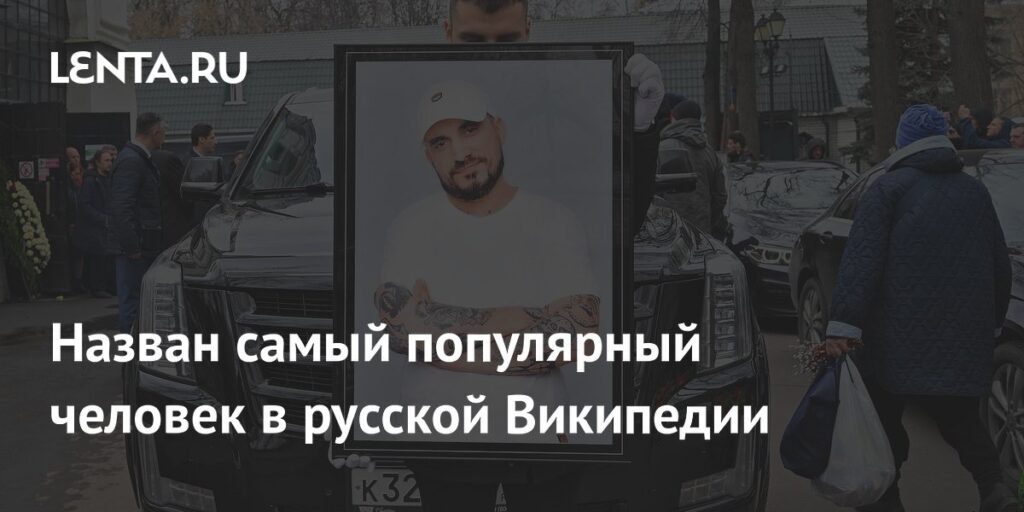 Паша Техник стал самой популярной персоной в русской Википедии