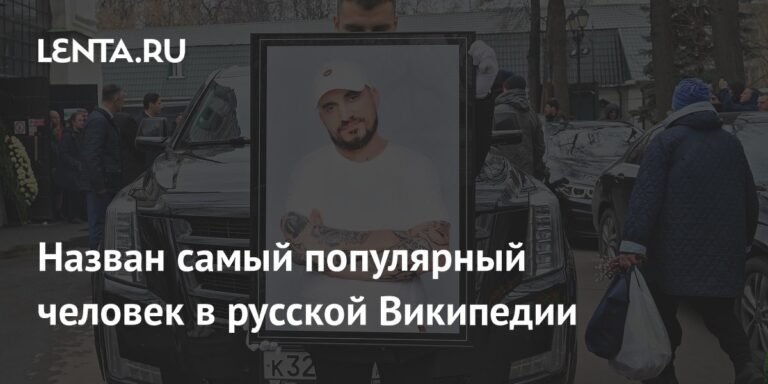 Паша Техник стал самой популярной персоной в русской Википедии